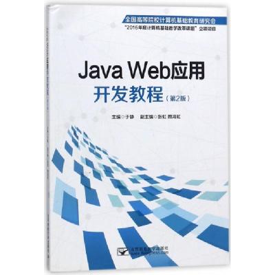 正版新书]Java Web应用开发教程(第2版)于静9787563541614