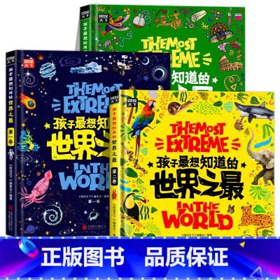 全3册 孩子最想知道的世界之最 [正版]世界之百科书全3册孩子想知道的中国少儿童科普百科全书 6-8-12岁小学生地理漫