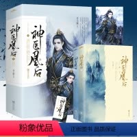 [正版]神医凰后1(全2册)苏小暖 杨超越主演且听凤鸣古装电视剧原著小说 古代古风青春爱情言情小说 古言奇幻仙侠 皇后