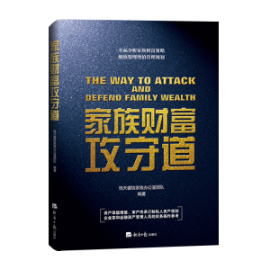 正版新书]家族财富攻守道恒天睿信家族办公室团队 著97875196066