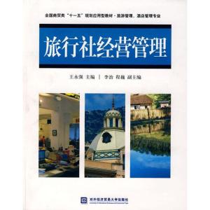 正版新书]旅行社经营管理王永强9787811341201