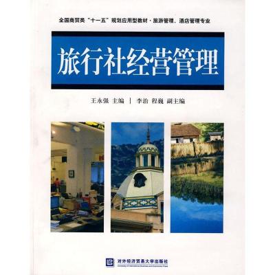 正版新书]旅行社经营管理王永强9787811341201