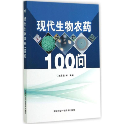 [M]现代生物农药100问 王中康 等 -9787511617781