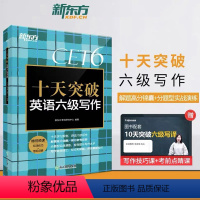 十天突破英语六级写作 [正版]十天突破英语六级写作专项训练 备考2023年6月6级cet6考试英语真题试卷详解模拟 搭翻