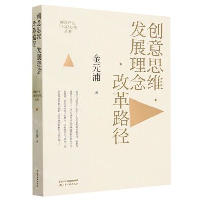 [N]创意思维发展理念改革路径/创意产业与经济研究丛书-9787557711351