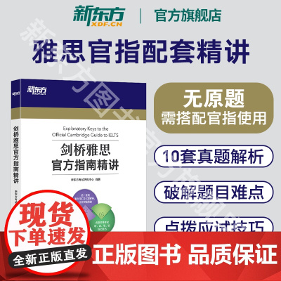 [新东方图书店]剑桥雅思指南精讲 IELTS考试专项备考指导 雅思OG教材考试资料书