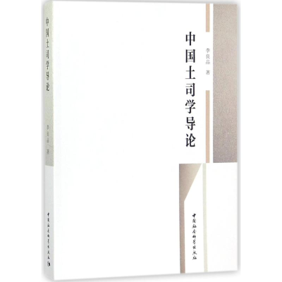 醉染图书中国土司学导论9787520310833