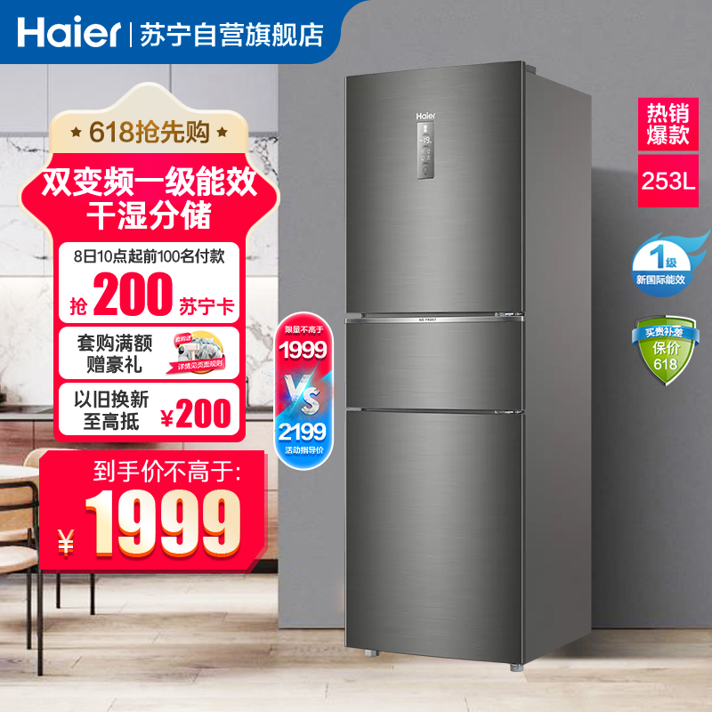 海尔(haier)253升三门冰箱 双变频一级 干湿分储 宽幅变温 租房家用小