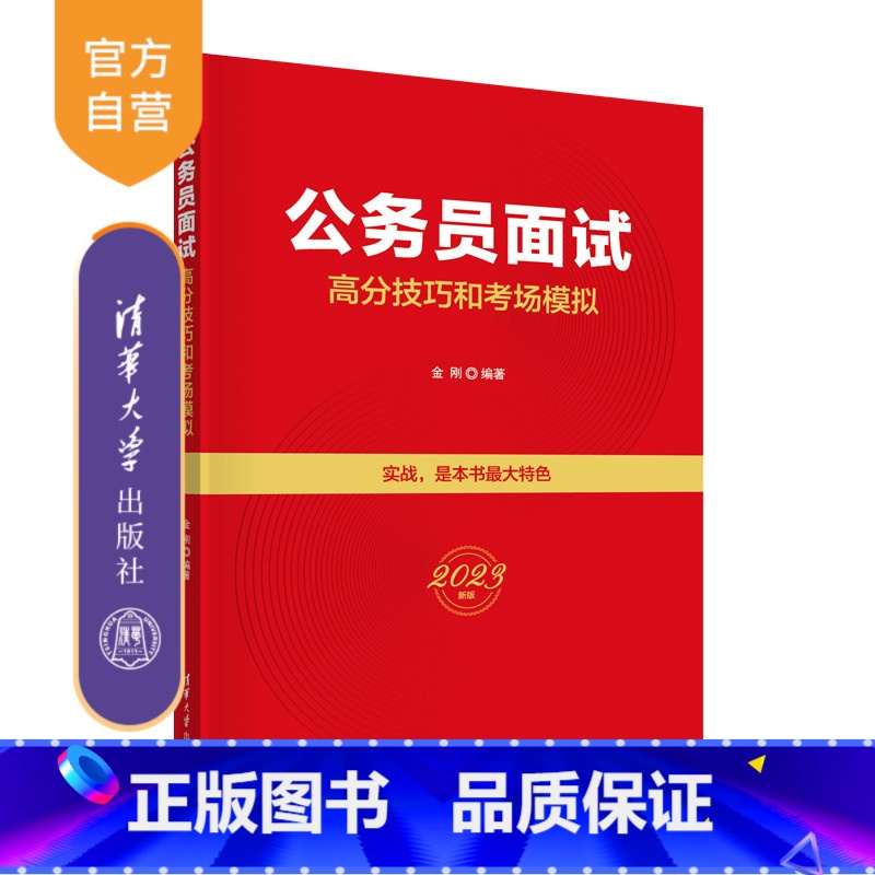 模拟试卷 [正版]公务员面试高分技巧和考场模拟 金刚 公务员招聘考试自学参考资料