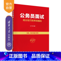 模拟试卷 [正版]公务员面试高分技巧和考场模拟 金刚 公务员招聘考试自学参考资料