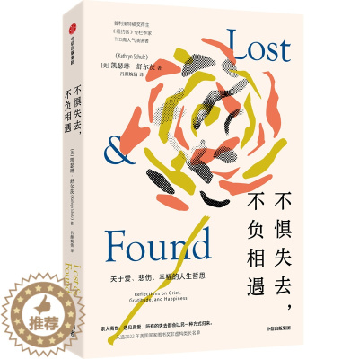 [醉染正版]不惧失去不负相遇 凯瑟琳舒尔茨编 关于爱悲伤与幸福的人生哲思温暖治愈灵魂共鸣直面死亡爱情 心灵与修养成功励志