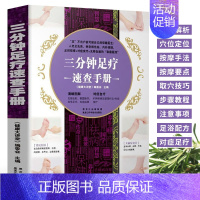 [正版]三分钟足疗速查手册 足部按摩理疗反射区脚部按摩穴位中医养生书