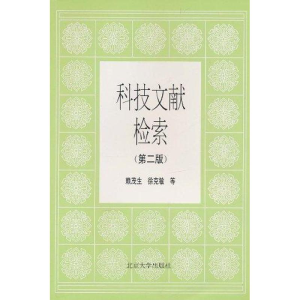 [M]科技文献检索(第2版)-9787301025314