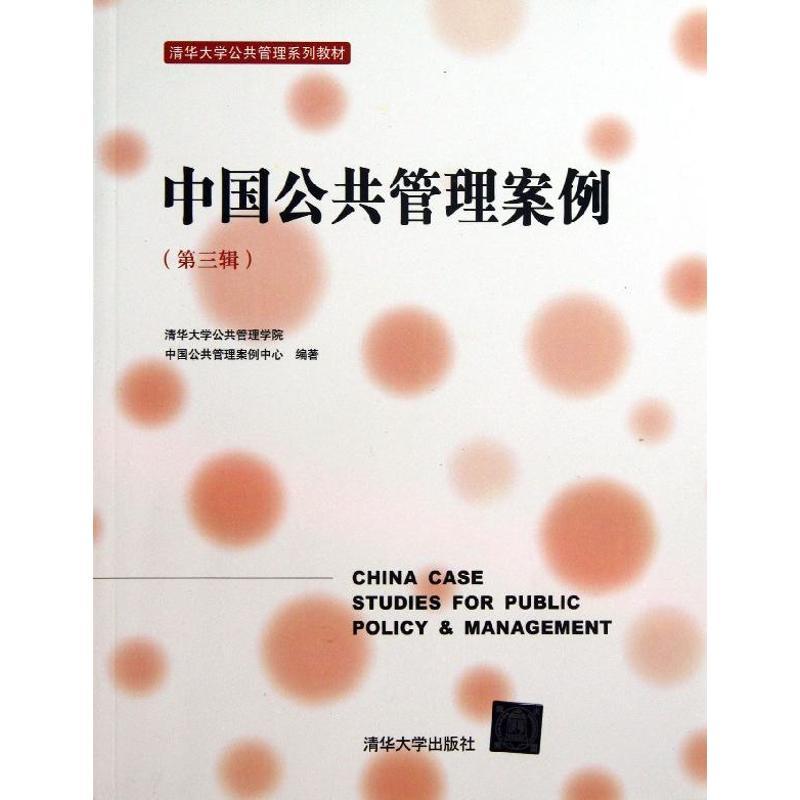 正版新书]中国公共管理案例(第3辑)清华大学公共管理学院中国