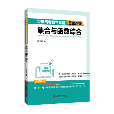醉染图书经典高数学题思路点拨——集合与函数综合9787552039191