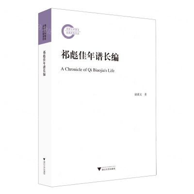 [N]祁彪佳年谱长编-9787308234405