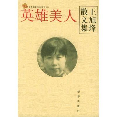 正版新书]英雄美人:王旭烽散文集——金蔷薇散文名家新作文库.