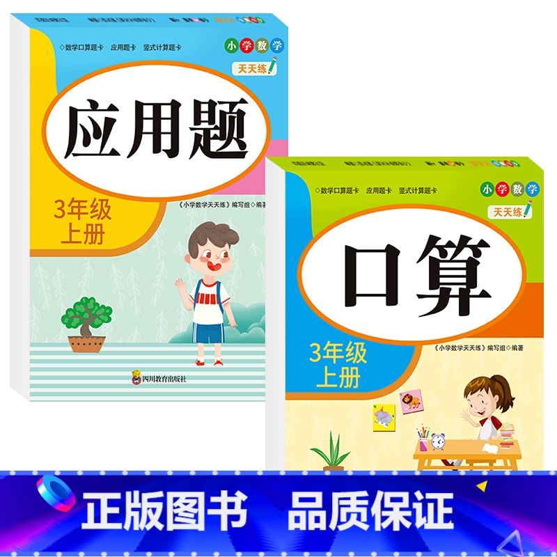 [三年级上册]口算+应用题 小学三年级 [正版]老师三年级上下册数学口算题卡专项训练口算天天练小学3上应用题竖式计算题人
