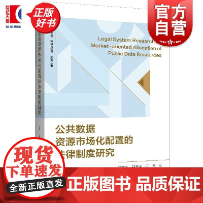 公共数据资源市场化配置的法律制度研究 人工智能伦理法律与治理系列丛书马军杰郭梦珂王晔著上海人民出版社数据法学人