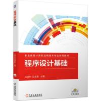正版新书]程序设计基础王秀玲,党金胜 著9787111682295
