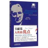 正版新书]卡耐基(人性的优点)/微经典微经典编委会9787534488436