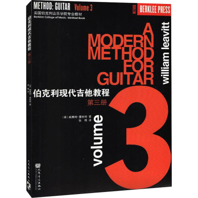 伯克利现代吉他教程(三)