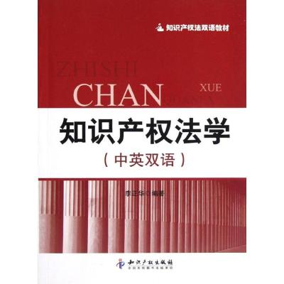 正版新书]知识产法学(中英双语)李正华9787513014298