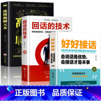 [正版]好好接话会说话是优势会接话才是本事+回话的技术+高情商聊天术中国式沟通智慧沟通的艺术即兴演讲说话技巧人际交往口才