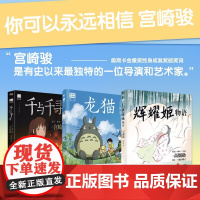 龙猫+千与千寻+辉耀姬物语 漫画大师宫崎骏+高畑勋漫画代表做 吉卜力工作室正版授 (日)宫崎骏 著 赵玉皎 译等 漫画书