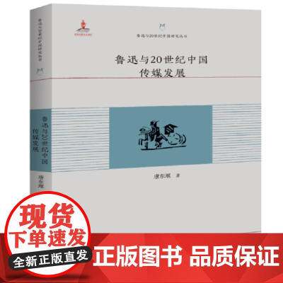 鲁迅与20世纪中国传媒发展