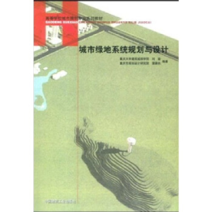 正版新书]城市绿地系统规划与设计刘骏9787112061259