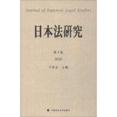 醉染图书日本法研究9787562086710