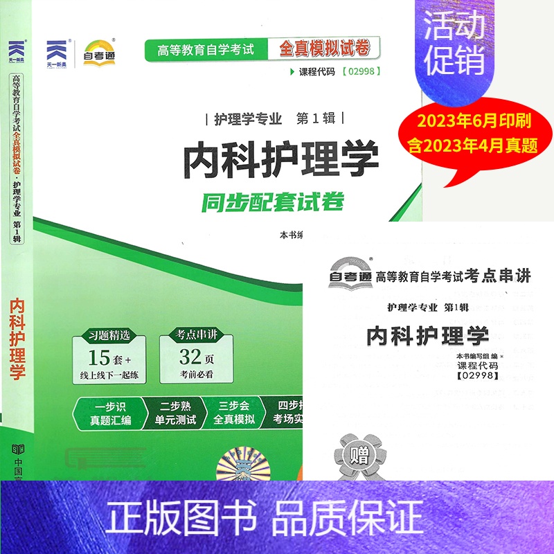 [正版]自考通试卷02998内科护理学自考通全真模拟试卷 赠考点串讲掌中宝小册子 附自学考试历年真题