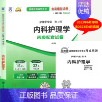 [正版]自考通试卷02998内科护理学自考通全真模拟试卷 赠考点串讲掌中宝小册子 附自学考试历年真题