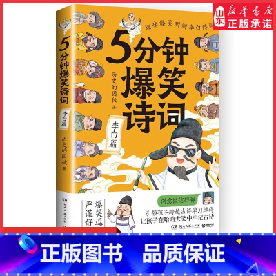 [正版]5分钟爆笑诗词李白篇历史学博士历史囚徒重磅新作一本书阅尽中国古代李白人生故事超萌漫画创意幽默微信对话学唐诗宋词