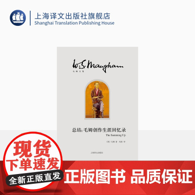 总结:毛姆创作生涯回忆录 [英]毛姆 冯涛 译 月亮和六便士/刀锋/面纱作者 创作生涯回忆录式作品 自传 上海译文出版社