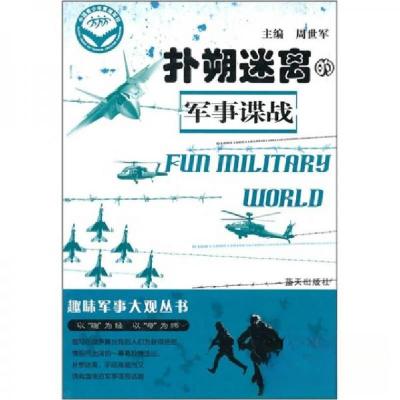 正版新书]扑朔迷离的军事谍战/趣味军事大观丛书周世军 编97875