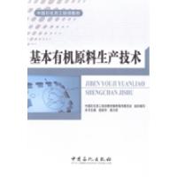 正版新书]基本有机原料生产技术徐跃华 杨为民9787511425188