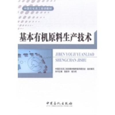 正版新书]基本有机原料生产技术徐跃华 杨为民9787511425188