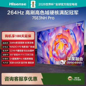 海信电视 75E3NH Pro 75英寸 U+超画质引擎 264Hz高刷 2.2声道音响 智能天线阵列