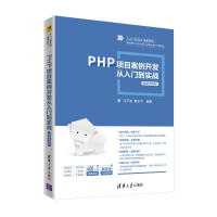 音像PHP项目案例开发从入门到实战 微课视频版马石安,魏文平 编