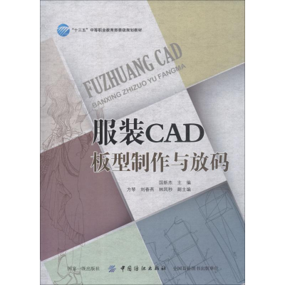 醉染图书CAD板型制作与放码9787518053353