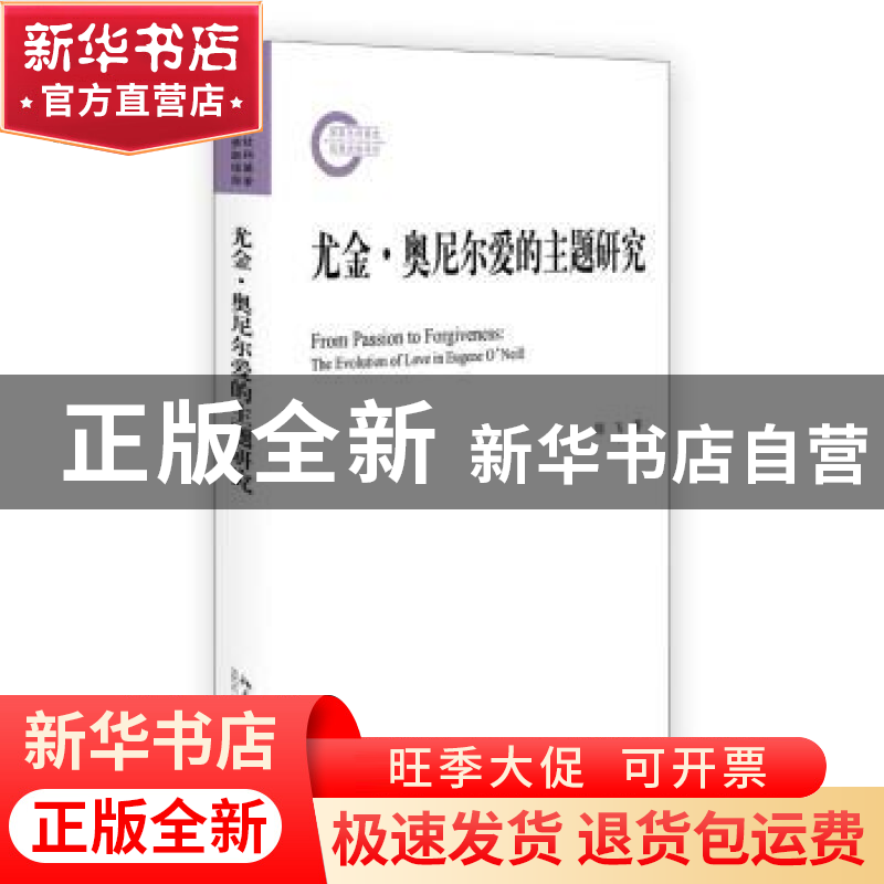 正版 尤金·奥尼尔爱的主题研究 郑飞 北京大学出版社 97873012766