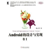 正版新书]Android的设计与实现(卷Ⅰ)杨云君9787111417132