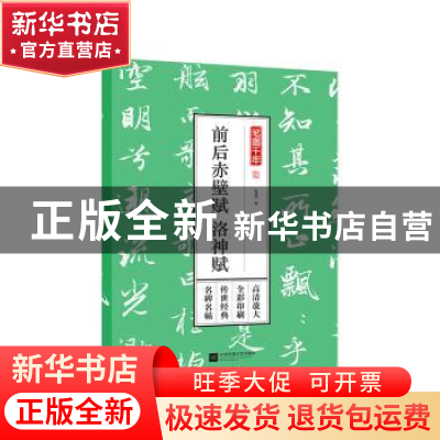 正版 前后赤壁赋 洛神赋 孔蓁川编 江苏凤凰文艺出版社 978755942