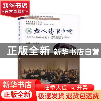正版 立人读书沙龙(2016—2018年卷) 胡建文 西南交通大学出版