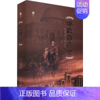 [正版]史 (德)阿尔伯特 著 陈恒 编 王向鹏 译 历史知识读物社科 书店图书籍 大象出版社
