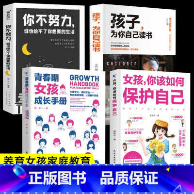 [4册]如何保护自己+努力+读书+青春期女孩 [正版]女孩你该如何保护自己10-16岁青春期女孩教育心理学育儿书籍父母必