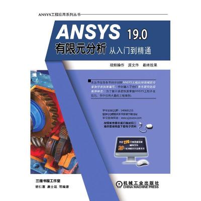 正版新书]ANSYS 19.0有限元分析从入门到精通胡仁喜978711161381