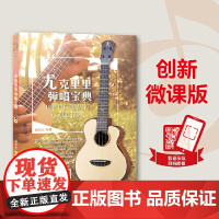 尤克里里弹唱宝典